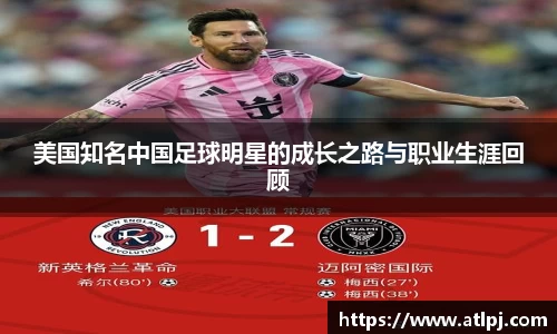 美国知名中国足球明星的成长之路与职业生涯回顾
