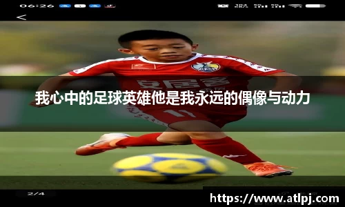 我心中的足球英雄他是我永远的偶像与动力