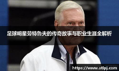 足球明星劳特鲁夫的传奇故事与职业生涯全解析