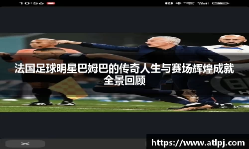 法国足球明星巴姆巴的传奇人生与赛场辉煌成就全景回顾