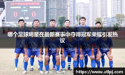 哪个足球明星在最新赛事中夺得冠军荣耀引发热议